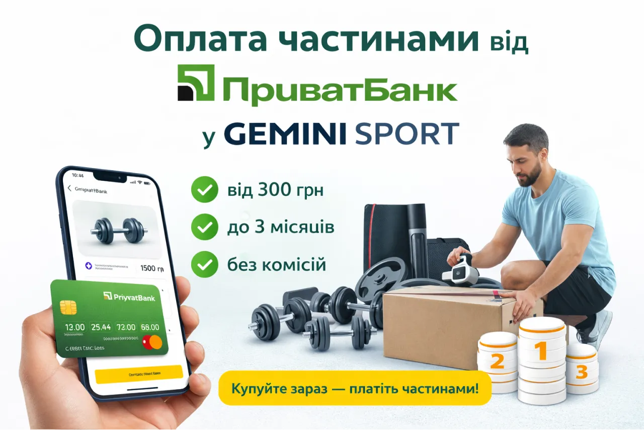 Оплата частинами від ПриватБанк у магазині Gemini Sport Оплата частинами від ПриватБанк у магазині Gemini Sport
