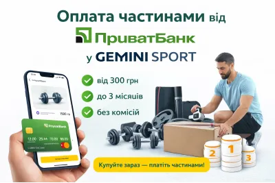 Оплата частинами від ПриватБанк у магазині Gemini Sport Оплата частинами від ПриватБанк у магазині Gemini Sport